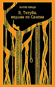 Я, Титуба, ведьма из Салема