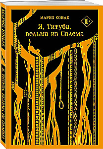 Я, Титуба, ведьма из Салема