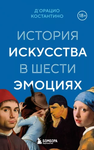 История искусства в шести эмоциях