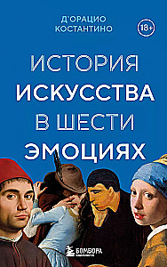 История искусства в шести эмоциях