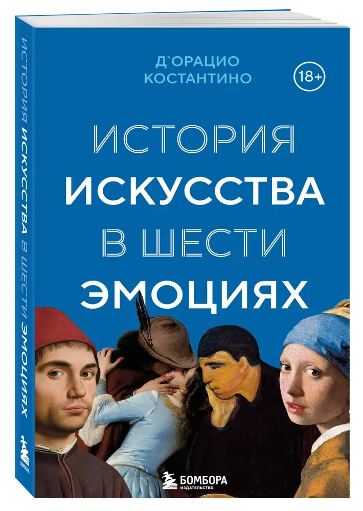 История искусства в шести эмоциях