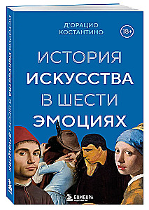 История искусства в шести эмоциях