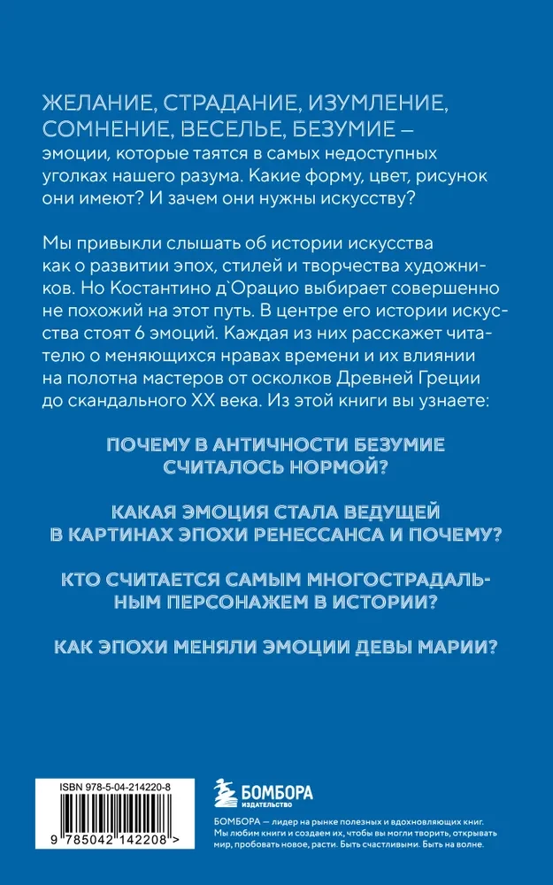 История искусства в шести эмоциях