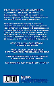 История искусства в шести эмоциях