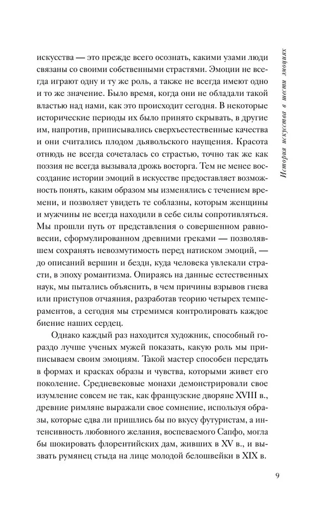 История искусства в шести эмоциях