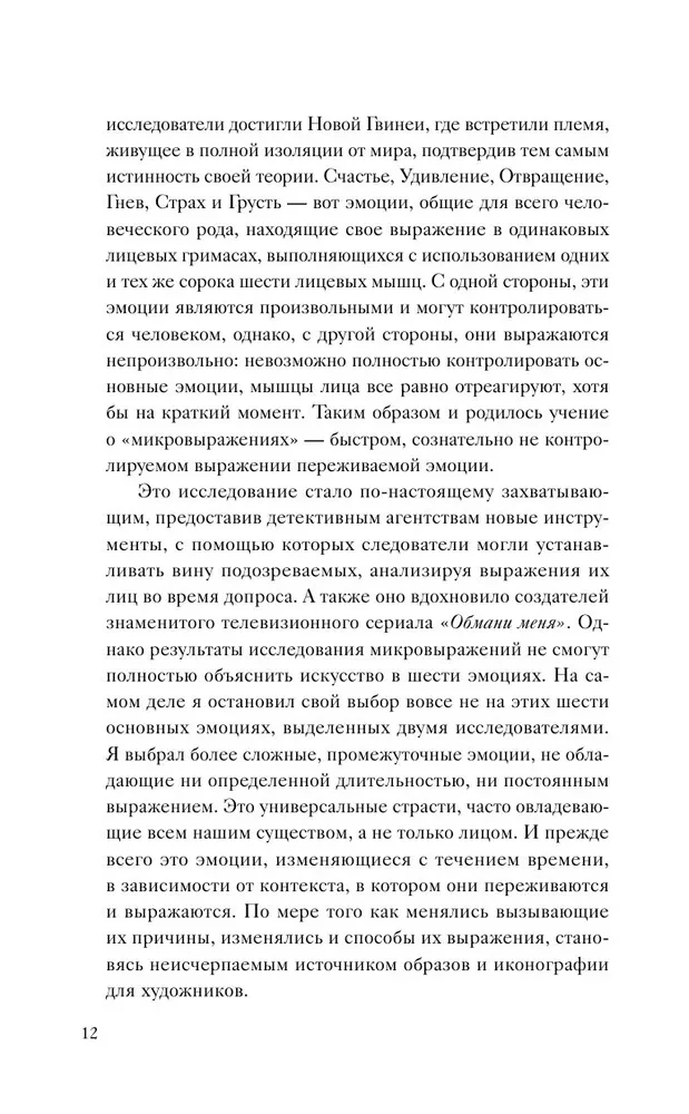 История искусства в шести эмоциях