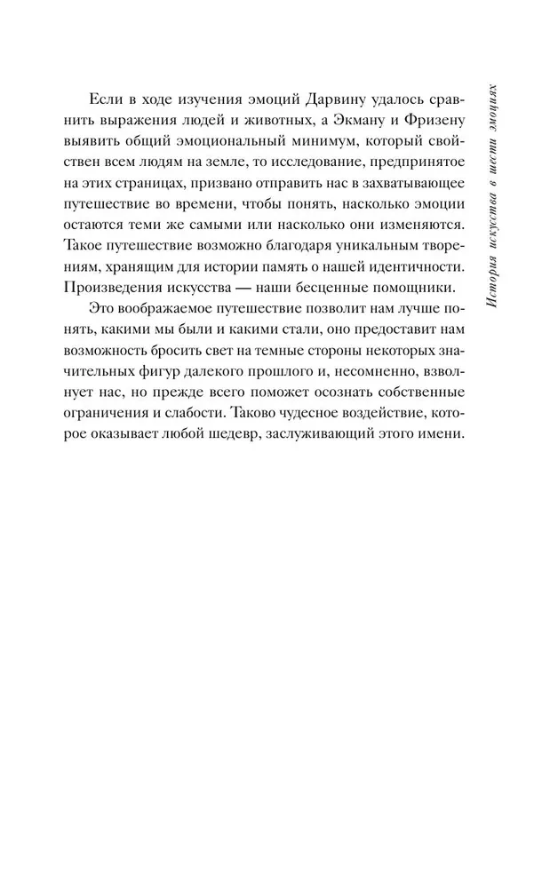 История искусства в шести эмоциях