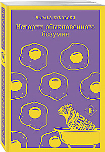Parastā neprāta stāsti