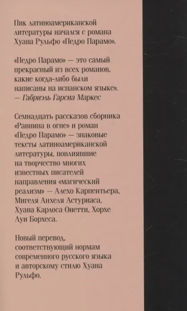 Педро Парамо. Равнина в огне