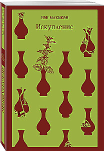 Искупление