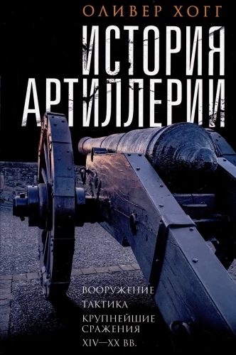 История артиллерии. Вооружение. Тактика. Крупнейшие сражения. XIV—XX века
