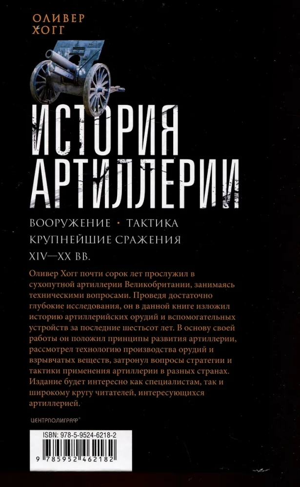 История артиллерии. Вооружение. Тактика. Крупнейшие сражения. XIV—XX века