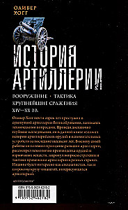 История артиллерии. Вооружение. Тактика. Крупнейшие сражения. XIV—XX века