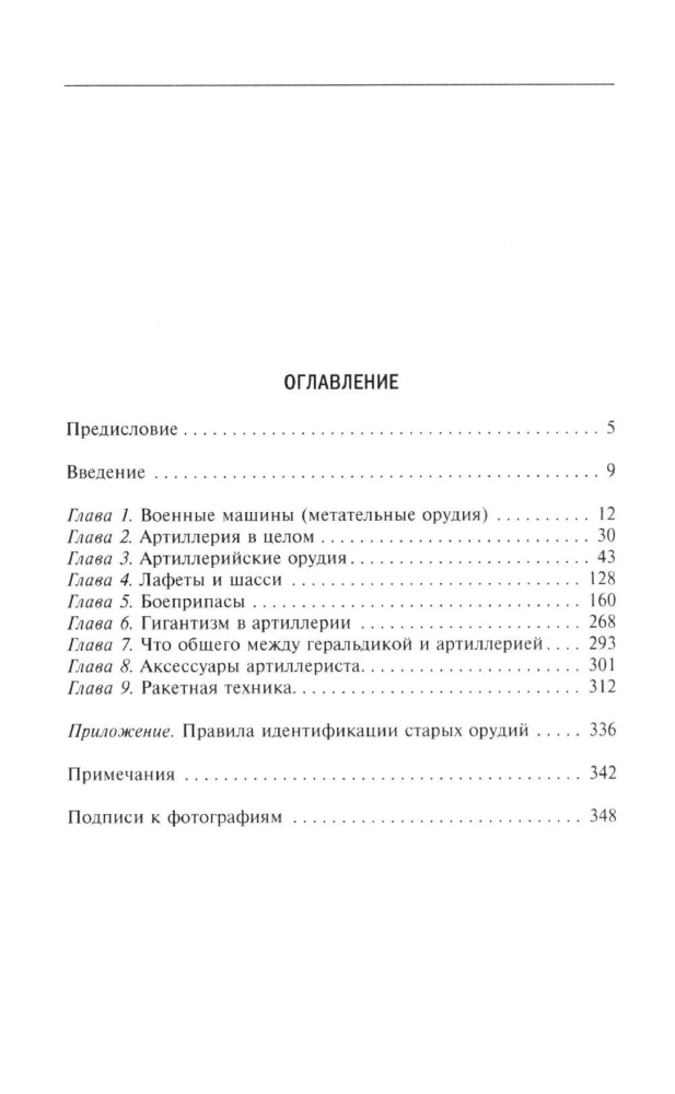 История артиллерии. Вооружение. Тактика. Крупнейшие сражения. XIV—XX века