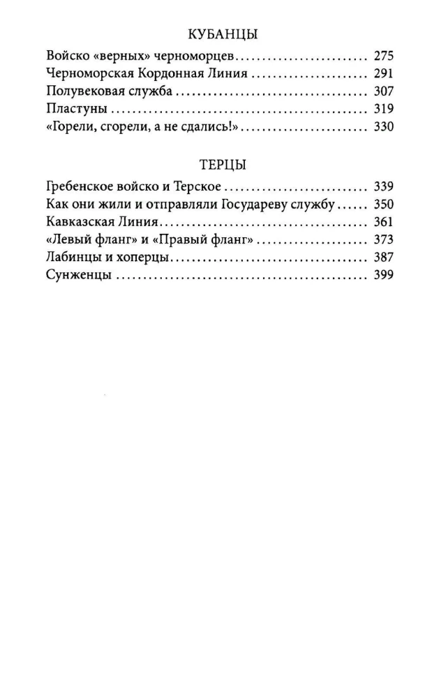 Казаки. Донцы, уральцы, кубанцы, терцы. Очерки из истории стародавнего казацкого быта в общедоступном изложении