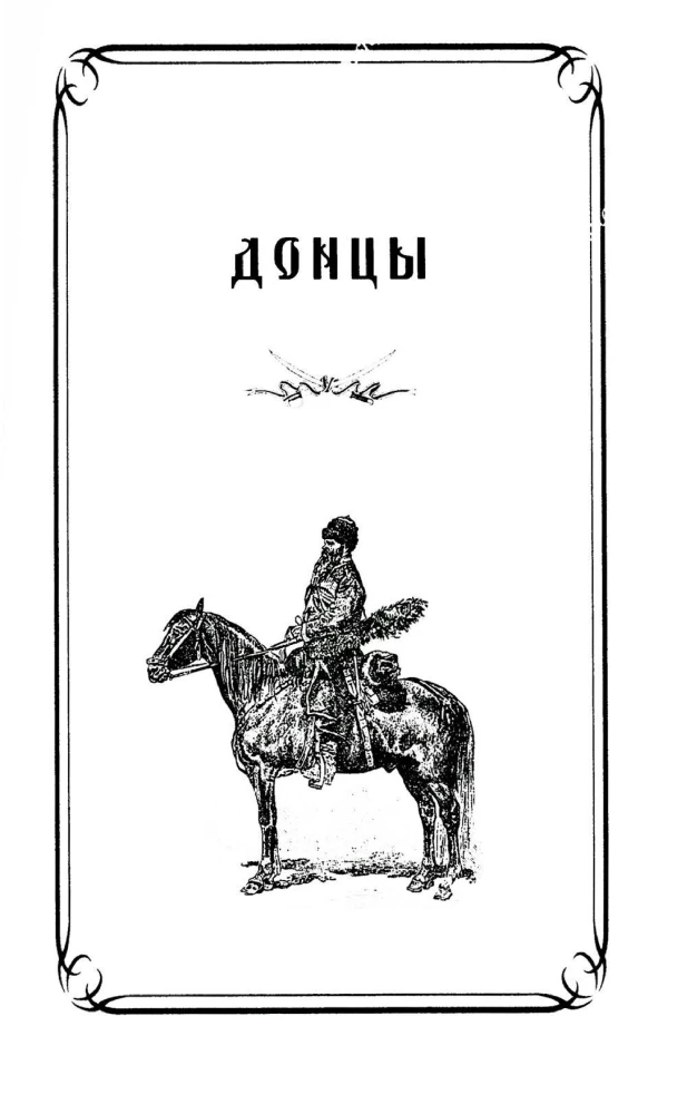 Казаки. Донцы, уральцы, кубанцы, терцы. Очерки из истории стародавнего казацкого быта в общедоступном изложении