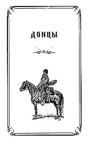 Казаки. Донцы, уральцы, кубанцы, терцы. Очерки из истории стародавнего казацкого быта в общедоступном изложении