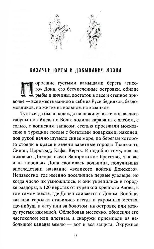 Казаки. Донцы, уральцы, кубанцы, терцы. Очерки из истории стародавнего казацкого быта в общедоступном изложении