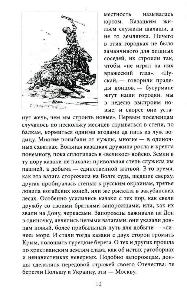 Казаки. Донцы, уральцы, кубанцы, терцы. Очерки из истории стародавнего казацкого быта в общедоступном изложении