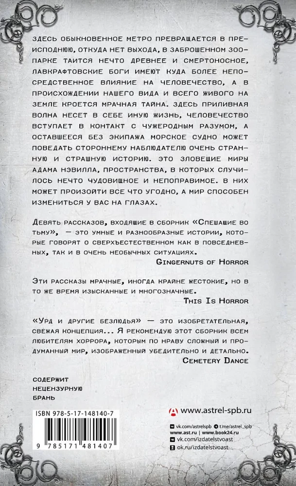 Спешащие во тьму. Урд и другие безлюдья