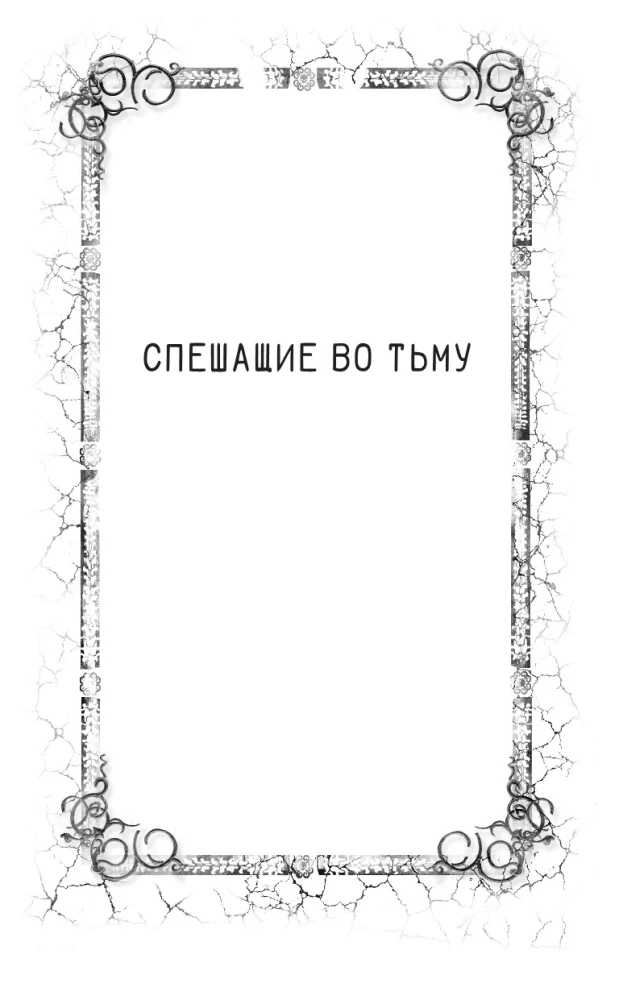 Спешащие во тьму. Урд и другие безлюдья