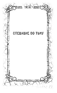 Спешащие во тьму. Урд и другие безлюдья