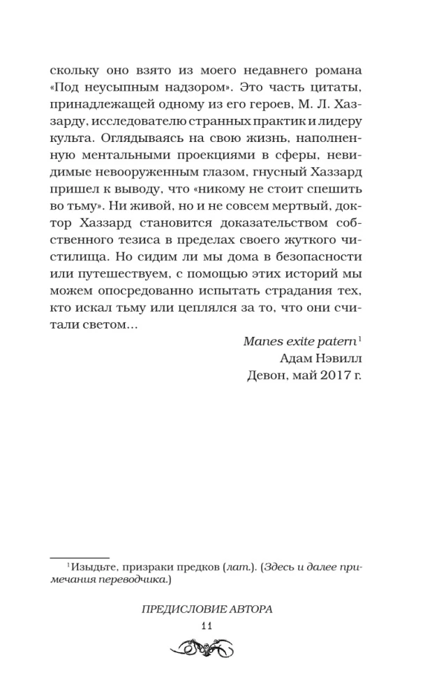 Спешащие во тьму. Урд и другие безлюдья