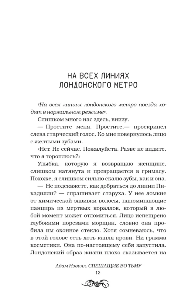 Спешащие во тьму. Урд и другие безлюдья