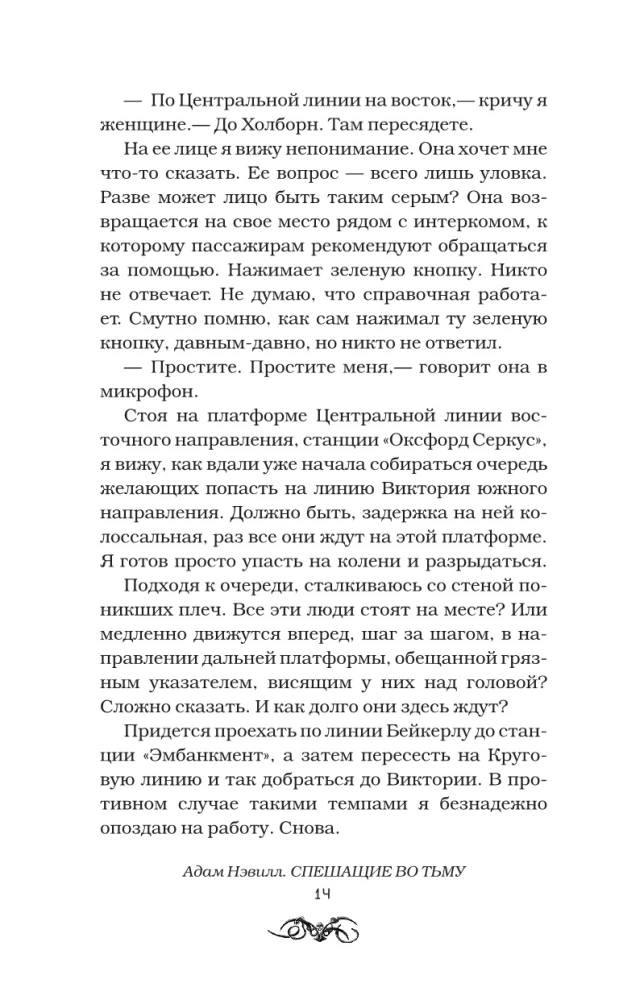 Спешащие во тьму. Урд и другие безлюдья