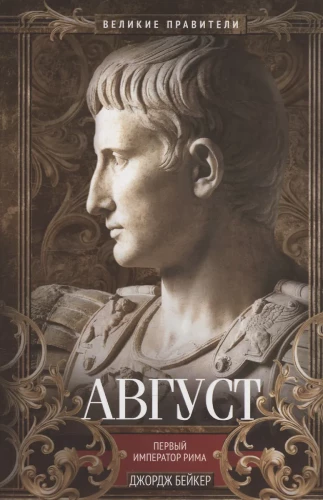 Augusts. Pirmais Romas imperators