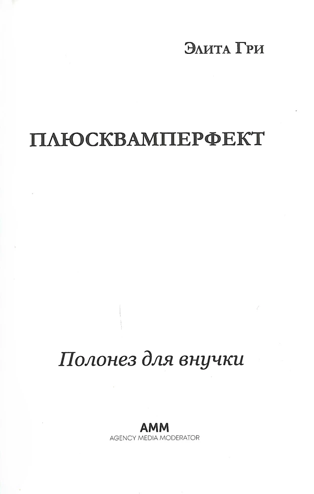 Плюсквамперфект. Полонез для внучки