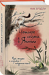 Четыре сезона в Японии