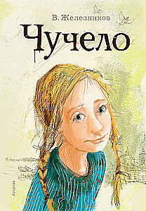 Чучело