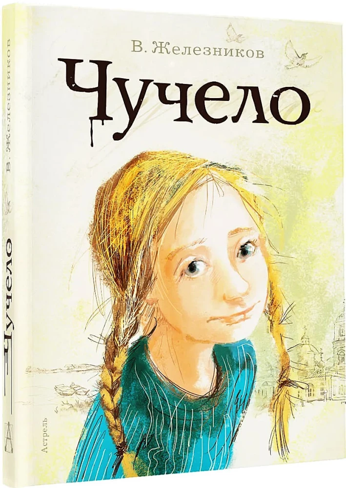 Чучело