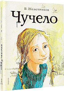 Чучело