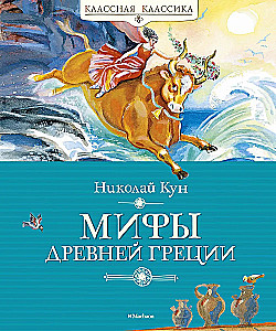 Мифы Древней Греции