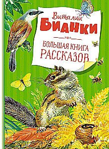 Lielā stāstu grāmata