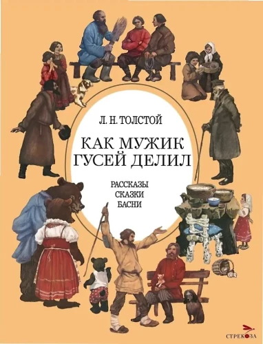 Kā vīrs dalīja gāzes. Stāsti, pasakas, fabulas