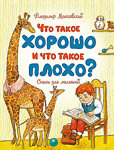 Что такое хорошо и что такое плохо?