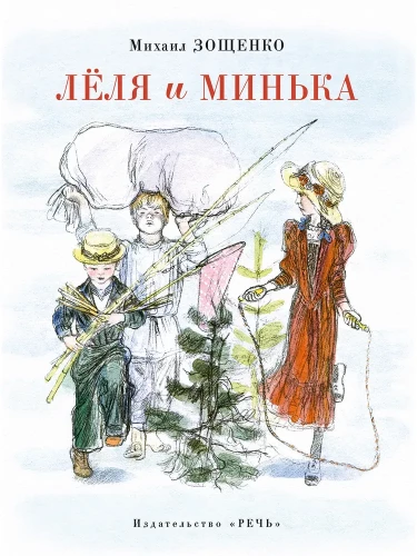 Lēlija un Minķis