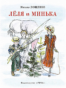 Lēlija un Minķis