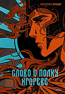 Vārds par Igora pulku
