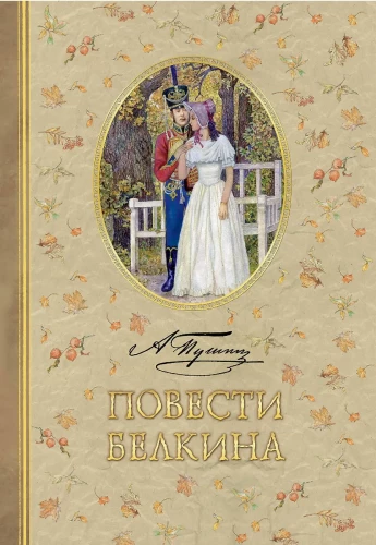 Belkina stāsti