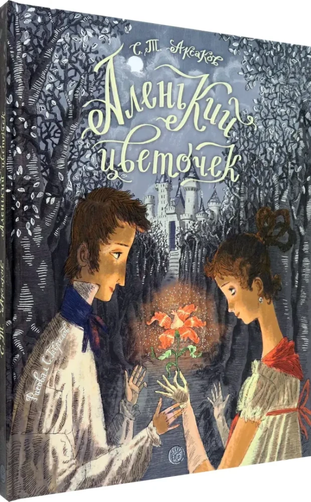 Книга-представление. Аленький цветочек