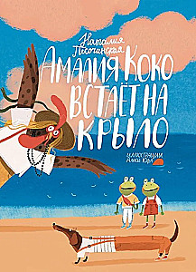 Amālija Koko uzsāk lidojumu