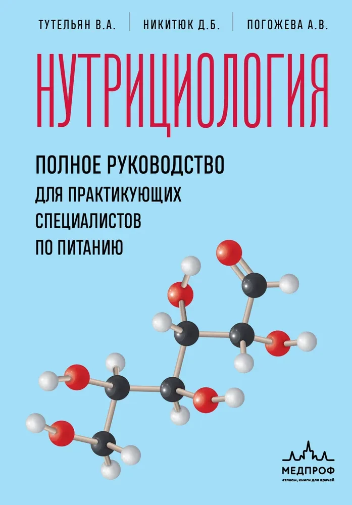 Nutrīcijas zinātne. Pilnīgs ceļvedis praktizējošiem uztura speciālistiem