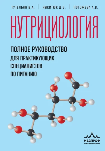 Nutrīcijas zinātne. Pilnīgs ceļvedis praktizējošiem uztura speciālistiem
