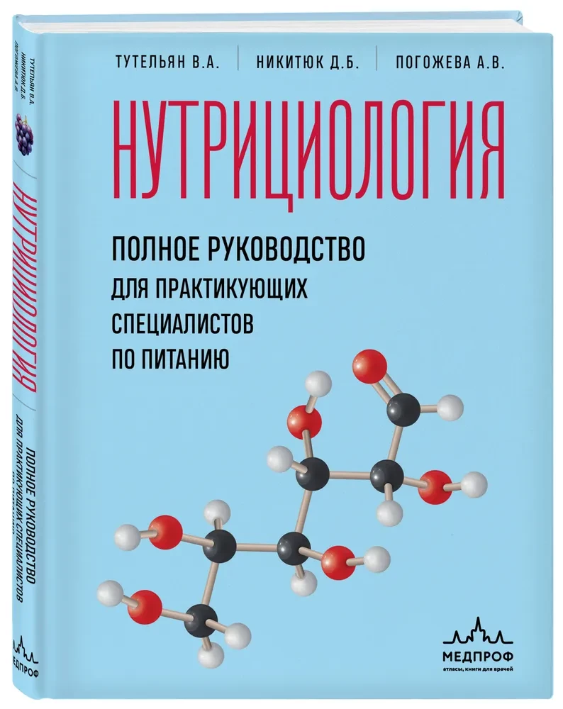 Nutrīcijas zinātne. Pilnīgs ceļvedis praktizējošiem uztura speciālistiem