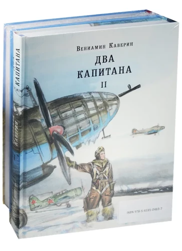 Два капитана (в двух томах)
