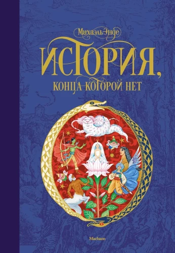 Stāsts, kura beigām nav gala